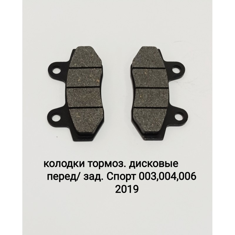 Колодки тормозные дисковые перед/задн Спорт-003,004.006 2019 перед Спорт-005,001NEW,150-2А,10А,200-3